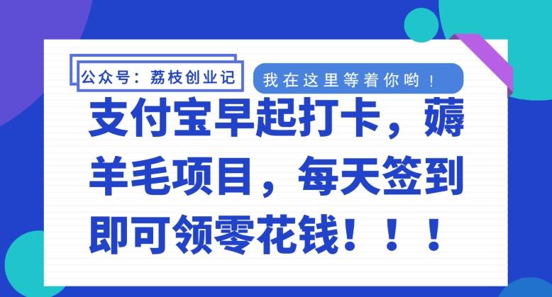 支付宝早起打卡，薅羊毛项目，每天签到即可领零花钱-网创星球
