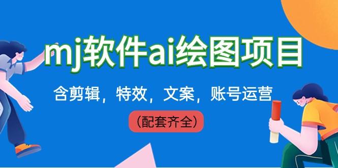 外面卖399元mj软件ai绘图项目，含剪辑，特效，文案，账号运营（配套齐全）-网创星球