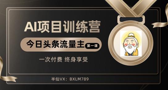 AI项目系列训练营（公众号流量主与今日头条篇）【揭秘】-网创星球