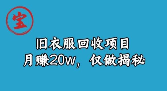 宝哥旧衣服回收项目，月赚20w，仅做揭秘-网创星球