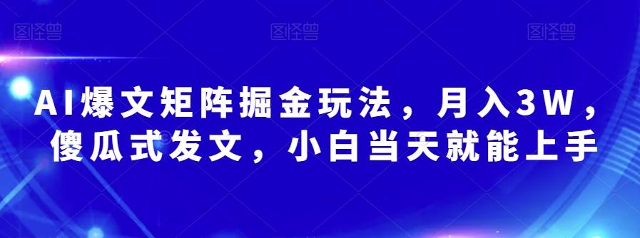 AI爆文矩阵掘金玩法，月入3W，傻瓜式发文，小白当天就能上手【揭秘】-网创星球
