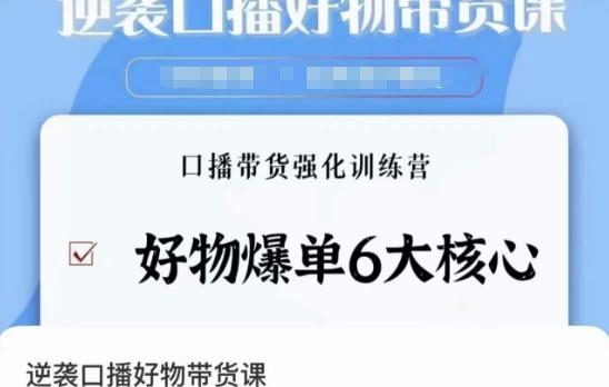 逆袭·口播好物带货课，好物爆单6大核心，口播带货强化训练营-网创星球