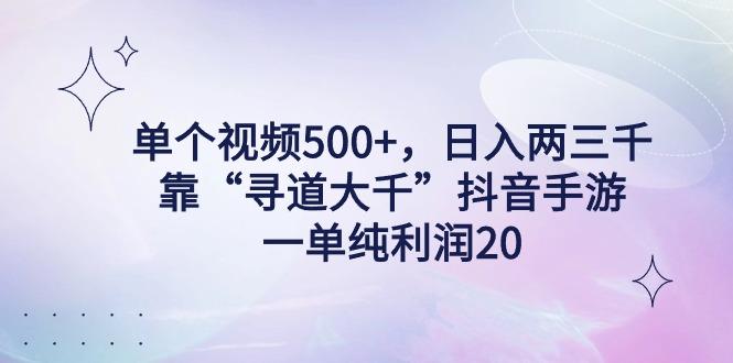 单个视频500+，日入两三千轻轻松松，靠“寻道大千”抖音手游，一单纯利…-网创星球