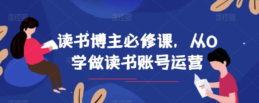 读书博主必修课，从0学做读书账号运营-网创星球
