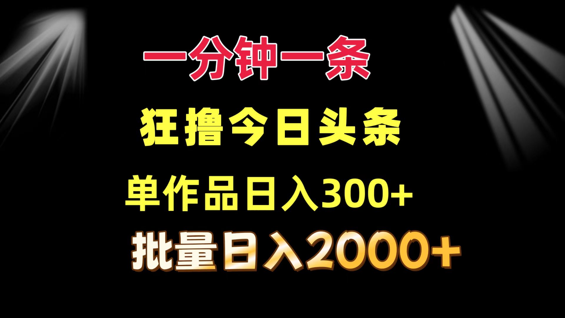 一分钟一条  狂撸今日头条 单作品日收益300+  批量日入2000+-网创星球