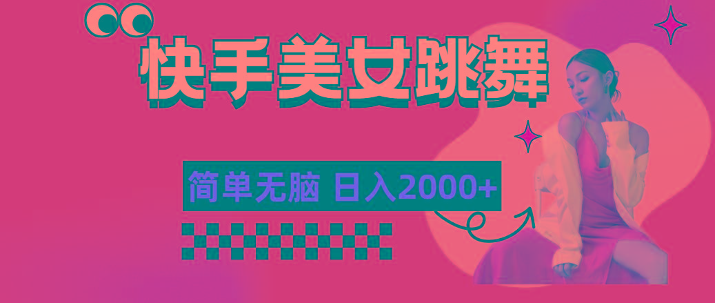 快手-美女跳舞，简单无脑，轻轻松松日入2000+-网创星球