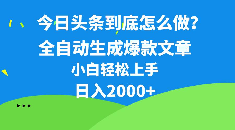 今日头条最新最强连怼操作，10分钟50条，真正解放双手，月入1w+-网创星球