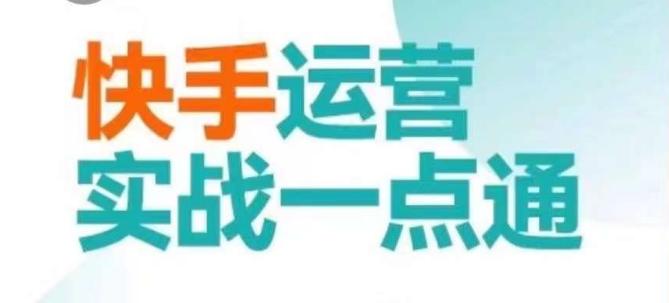 快手运营实战一点通，这套课用小白都能学会的方法教你抢占用户，做好生意-网创星球