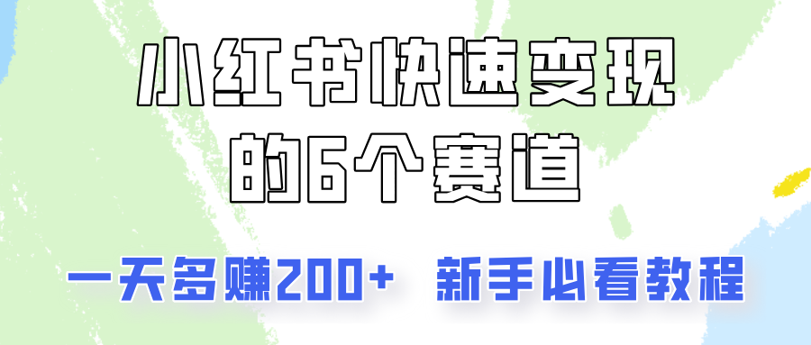 小红书快速变现的6个赛道，一天多赚200，所有人必看教程！-网创星球