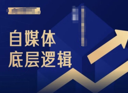 2024自媒体底层逻辑录播课，自媒体小白必看-网创星球