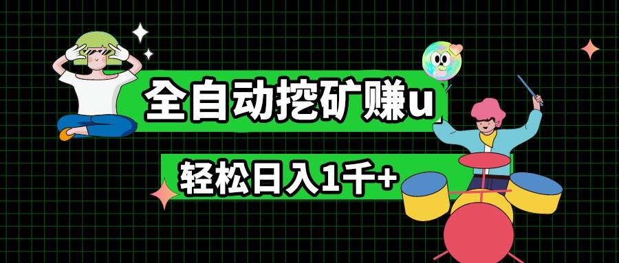 最新挂机项目，全自动挖矿赚u，小白宝妈无脑操作，轻松日入1千+-网创星球