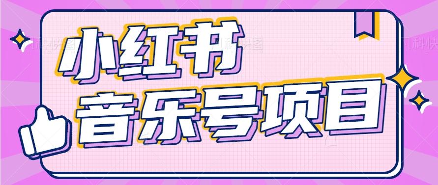 小红书音乐号变现项目，操作简单易上手，轻松月收入5000+-网创星球