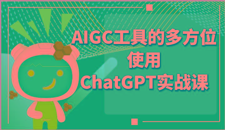 ai掘金系列课程-AIGC工具的多方位使用ChatGPT实战课-网创星球