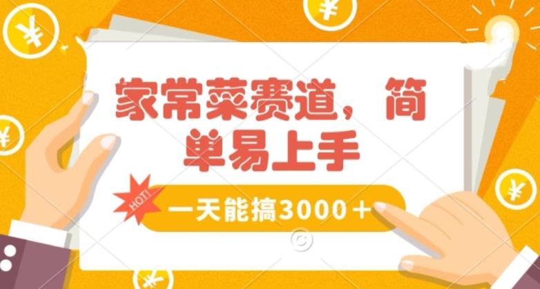 家常菜赛道掘金，流量爆炸！一天能搞‌3000＋不懂菜也能做，简单轻松且暴力！‌无脑操作就行了【揭秘】-网创星球