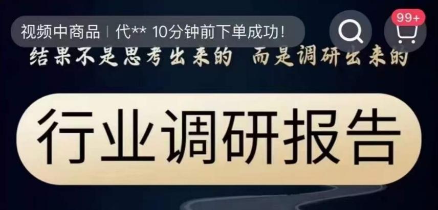 行业调研报告，结果不是思考出来的而是调研出来的-网创星球