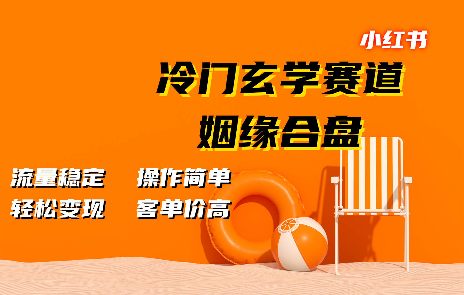 小红书冷门玄学赛道，姻缘合盘。流量稳定，操作简单，轻松变现，客单价高-网创星球