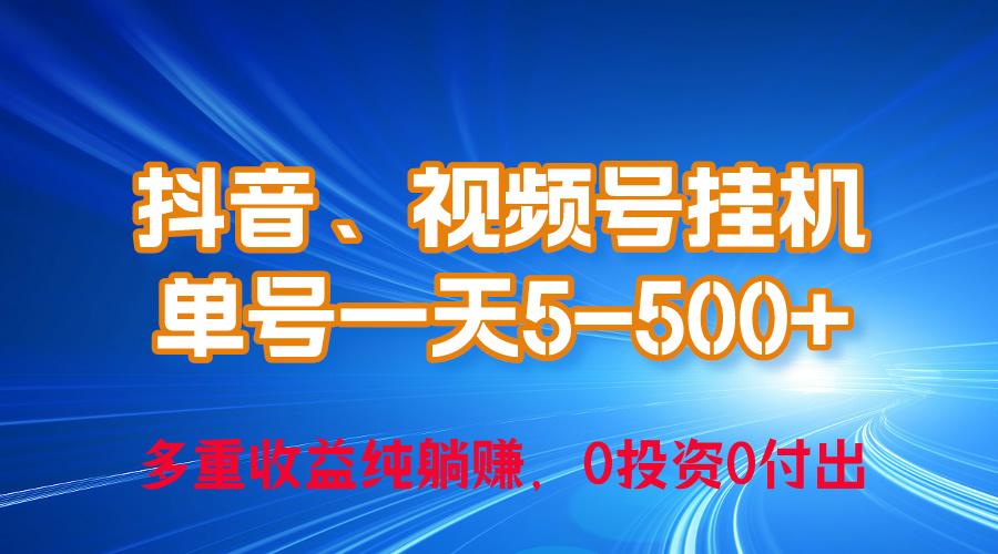 24年最新抖音、视频号0成本挂机，单号每天收益上百，可无限挂-网创星球