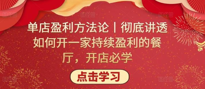 单店盈利方法论丨彻底讲透如何开一家持续盈利的餐厅，开店必学-网创星球