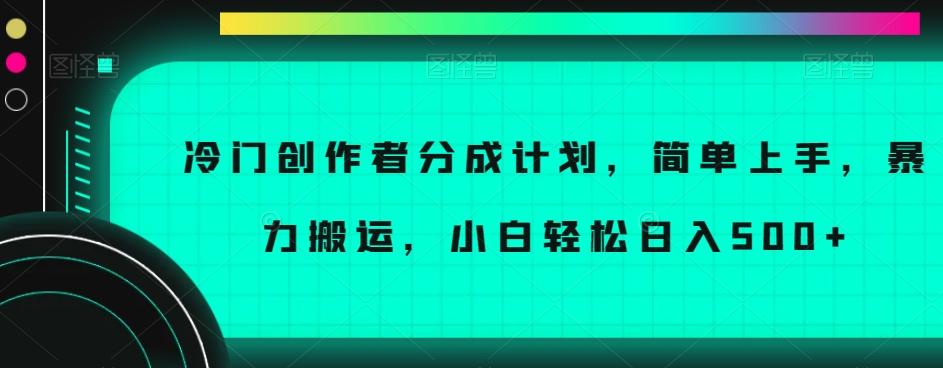 冷门创作者分成计划，简单上手，暴力搬运，小白轻松日入500+【揭秘】-网创星球