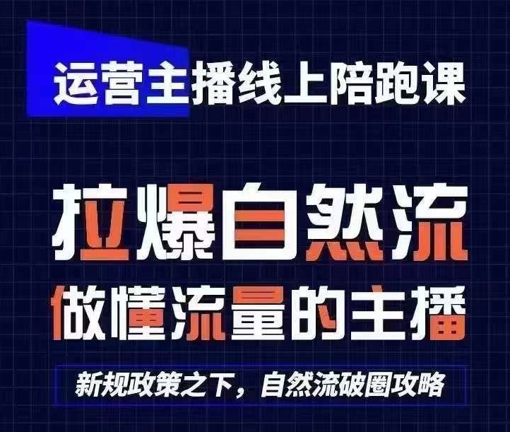 运营主播线上陪跑课，从0-1快速起号，猴帝1600线上课(更新24年9月)-网创星球