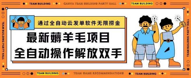 最新薅羊毛项目通过全自动云发单软件在羊毛平台无限捞金日入200+【揭秘】-网创星球