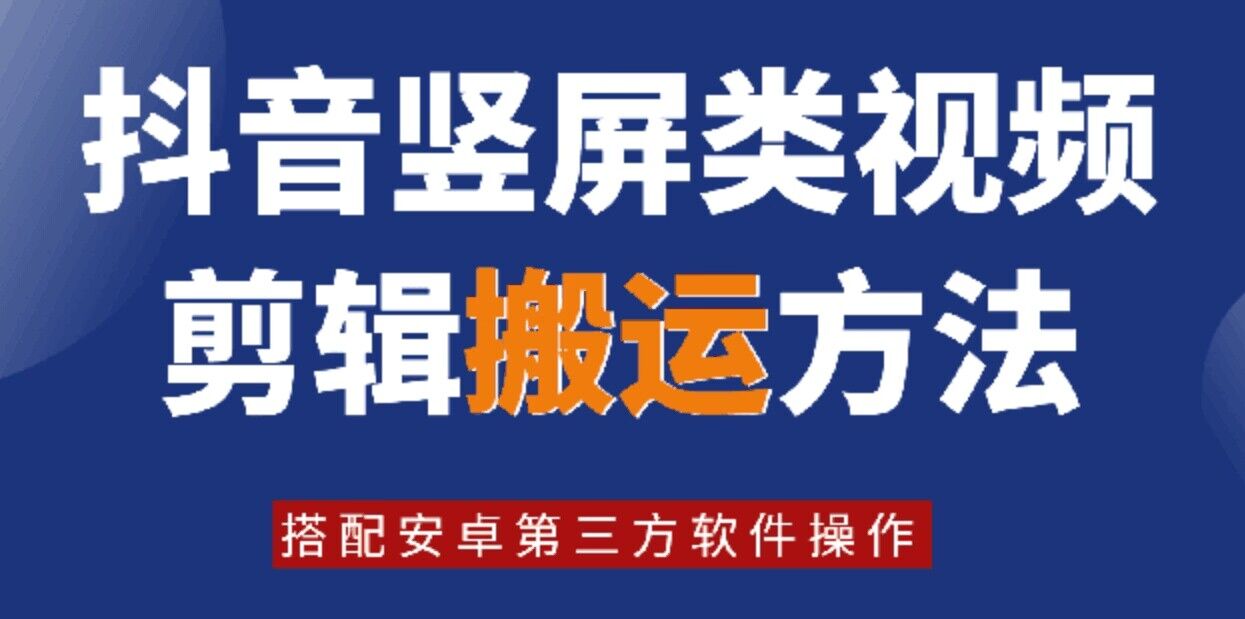 8月日最新抖音竖屏类视频剪辑搬运技术，搭配安卓第三方软件操作-网创星球