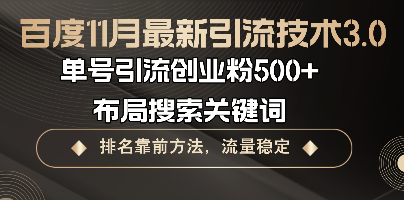 百度11月最新引流技术3.0,单号引流创业粉500+，布局搜索关键词，排名靠…-网创星球