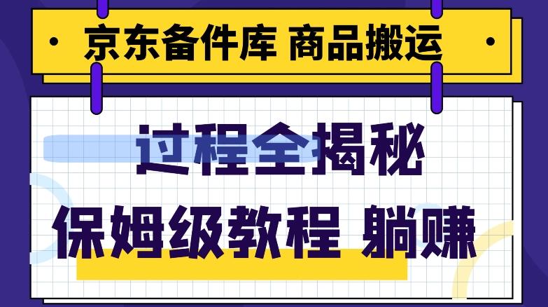 京东备件库商品搬运项目躺赚适合宝妈小白操作门槛低-网创星球