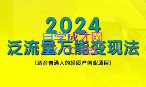 三哥·2024适合普通人的直播带货，泛流量创业变现(更新8月)-网创星球
