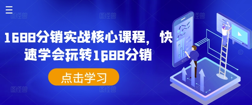 1688分销实战核心课程，快速学会玩转1688分销-网创星球