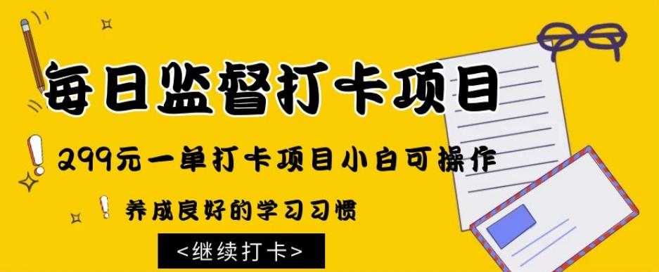 监督打卡项目，299元一单打卡项目小白可操作-网创星球