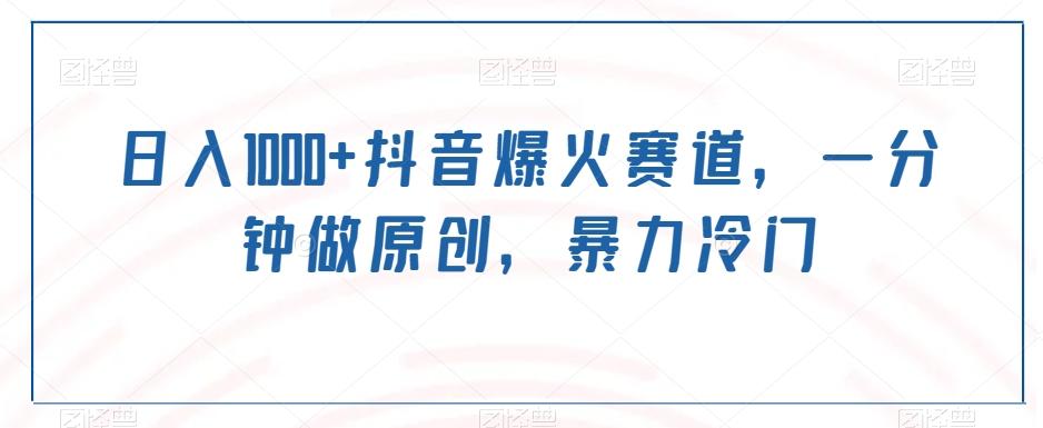 日入1000+抖音爆火赛道，一分钟做原创，暴力冷门-网创星球