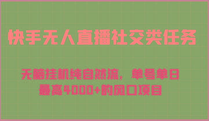 快手无人直播社交类任务：无脑挂机纯自然流，单号单日最高4000+的风口项目-网创星球