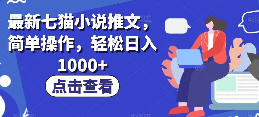 最新七猫小说推文，简单操作，轻松日入1000+【揭秘】-网创星球