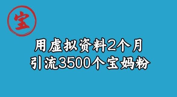 宝哥虚拟资料项目，2个月引流3500个宝妈粉-网创星球