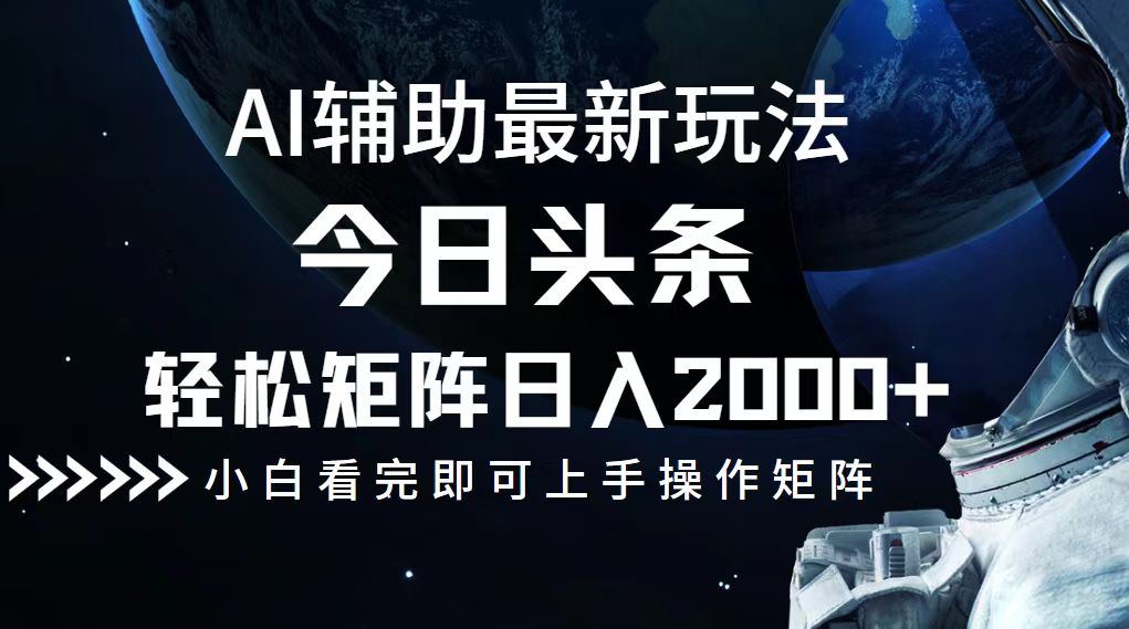 今日头条最新玩法，轻松矩阵日入2000+-网创星球