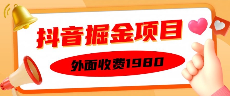外面收费1980的抖音掘金项目，单设备每天半小时变现150可矩阵操作，看完即可上手实操【揭秘】-网创星球