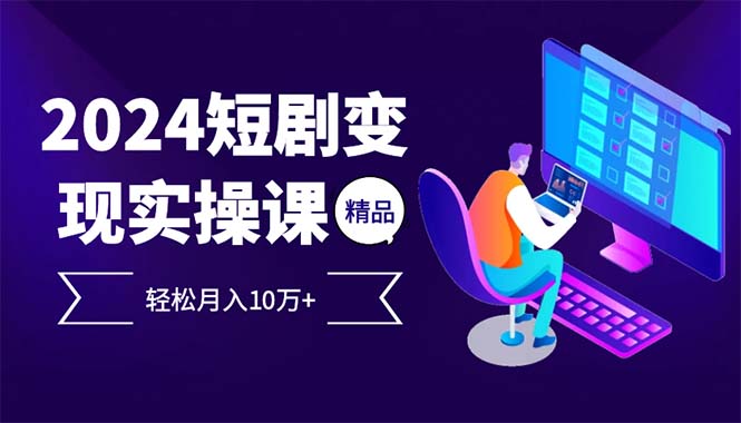 2024最火爆的项目短剧变现轻松月入10万+-网创星球