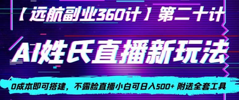 AI姓氏直播新玩法，0成本即可搭建，不露脸直播小白可日入500+-网创星球