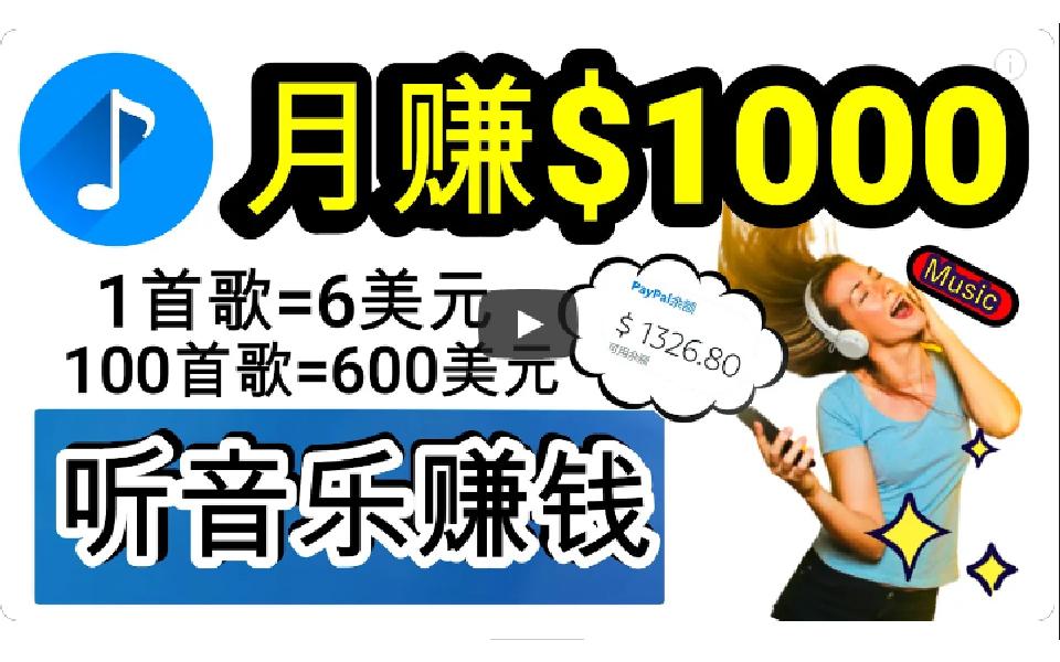 (9478期)2024年独家听歌曲轻松赚钱，每天30分钟到1小时做歌词转录客，小白日入300+-网创星球