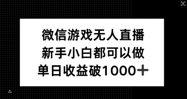 微信游戏无人直播，新手小白都可以做，单日收益破1k【揭秘】-网创星球