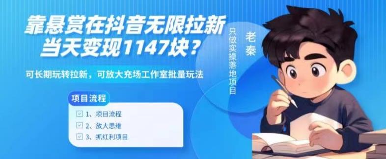 靠悬赏在抖音小游戏无限拉新用户当天1147块？可长期玩转拉新，可放大充场工作室批量玩法-网创星球