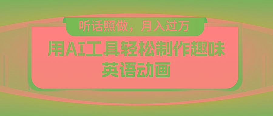 用AI工具轻松制作火柴人英语动画，小白也能月入过万-网创星球