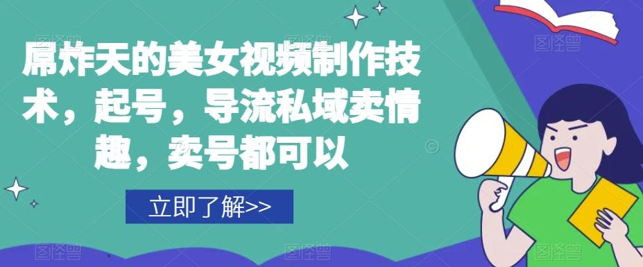 屌炸天的美女‮频视‬制‮技作‬术，起号，导流‮域私‬卖情趣，‮号卖‬都可以-网创星球