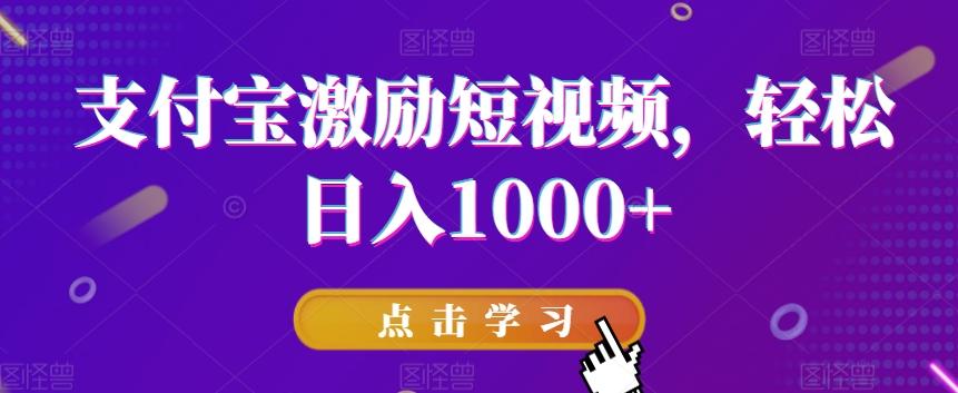 支付宝激励短视频，轻松日入1000+-网创星球