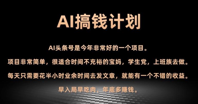 AI搞钱计划，头条号暴力掘金，全自动提现平台，轻松日入500+-网创星球