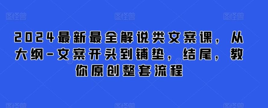 2024最新最全解说类文案课，从大纲-文案开头到铺垫，结尾，教你原创整套流程-网创星球