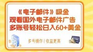 电子邮件吸金，观看国外电子邮件广告，多账号轻松日入60+美金【揭秘】-网创星球