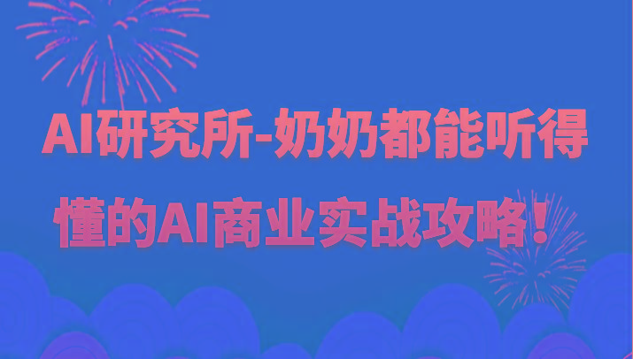 人工智能研究所-奶奶都能听得懂的AI商业实战攻略！-网创星球