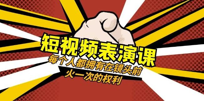 短视频-表演课：每个人都拥有在镜头前火一次的权利（49节视频课）-网创星球
